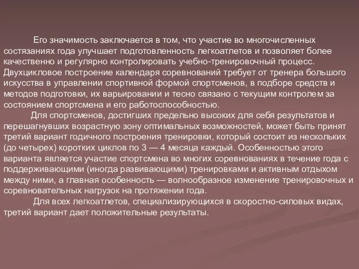 Его значимость заключается в том, что участие во многочисленных состязаниях года