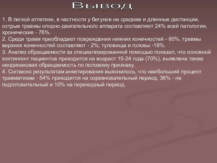 Вывод 1. В легкой атлетике, в частности у бегунов на средние