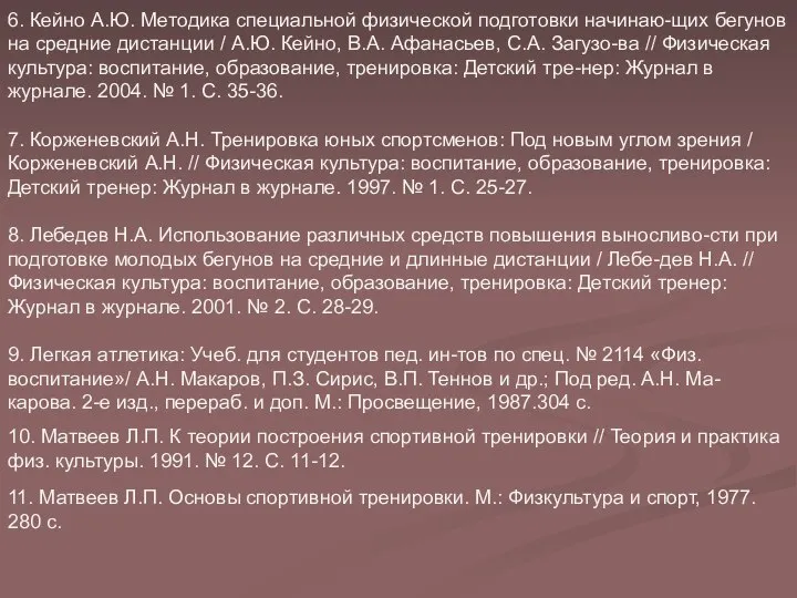 6. Кейно А.Ю. Методика специальной физической подготовки начинаю-щих бегунов на средние