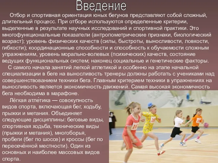 Введение Отбор и спортивная ориентация юных бегунов представляют собой сложный, длительный