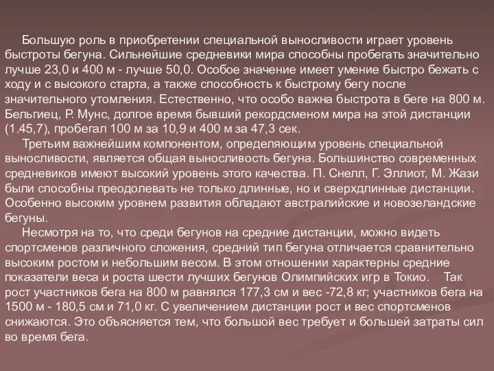 Большую роль в приобретении специальной выносливости играет уровень быстроты бегуна. Сильнейшие