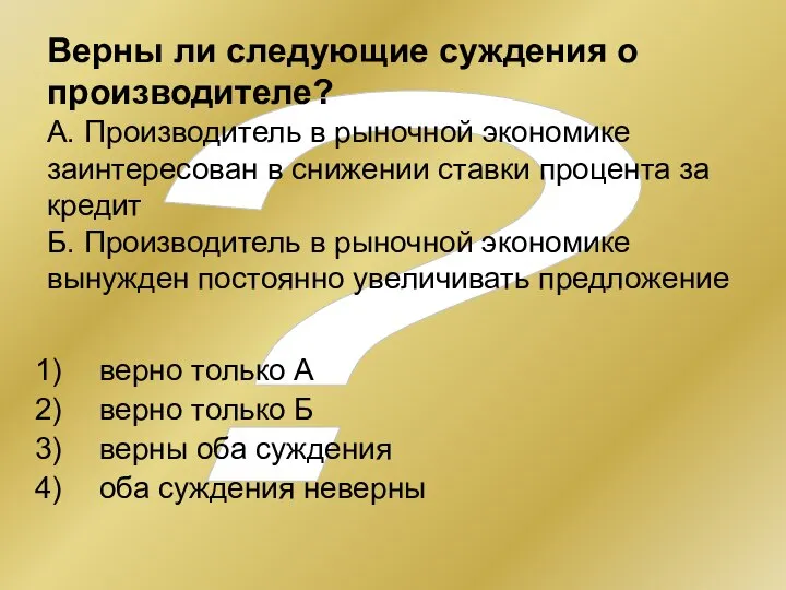 ? Верны ли следующие суждения о производителе? А. Производитель в рыночной