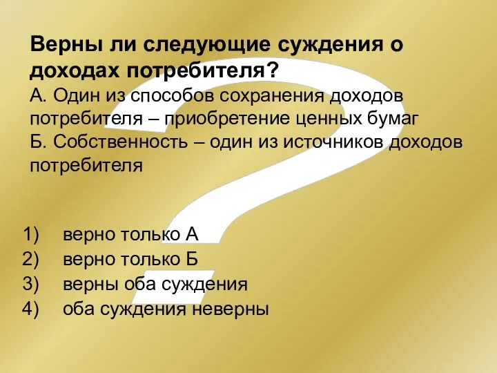 ? Верны ли следующие суждения о доходах потребителя? А. Один из