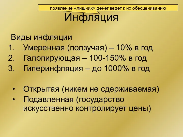 Инфляция Виды инфляции Умеренная (ползучая) – 10% в год Галопирующая –