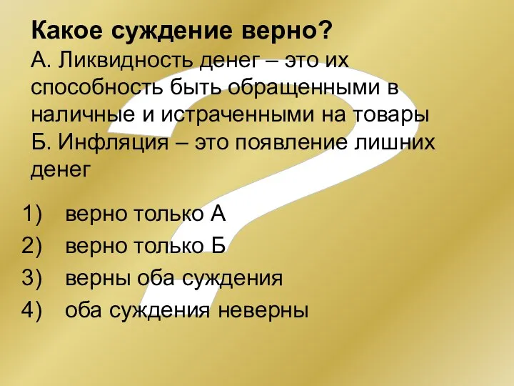 ? Какое суждение верно? А. Ликвидность денег – это их способность