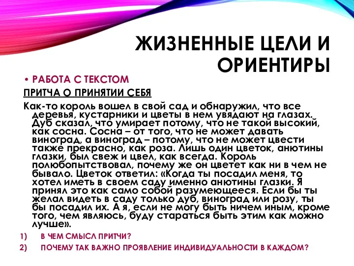 ЖИЗНЕННЫЕ ЦЕЛИ И ОРИЕНТИРЫ РАБОТА С ТЕКСТОМ ПРИТЧА О ПРИНЯТИИ СЕБЯ