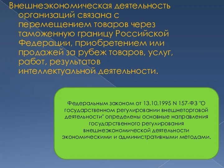 Внешнеэкономическая деятельность организаций связана с перемещением товаров через таможенную границу Российской