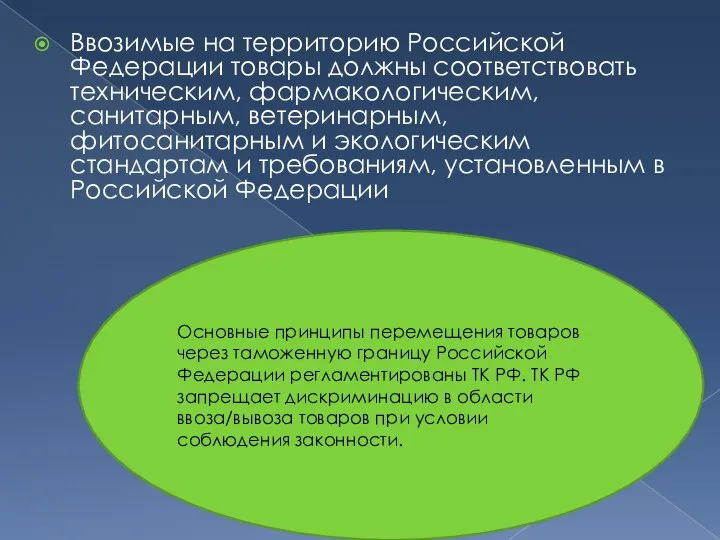 Ввозимые на территорию Российской Федерации товары должны соответствовать техническим, фармакологическим, санитарным,