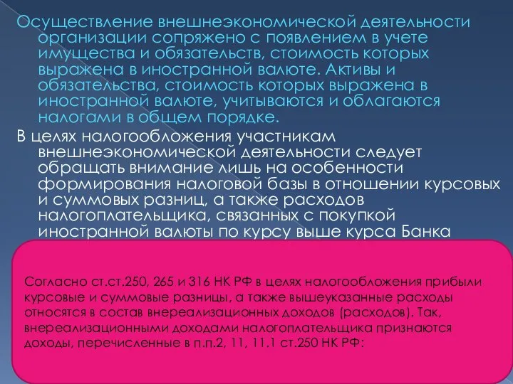 Осуществление внешнеэкономической деятельности организации сопряжено с появлением в учете имущества и