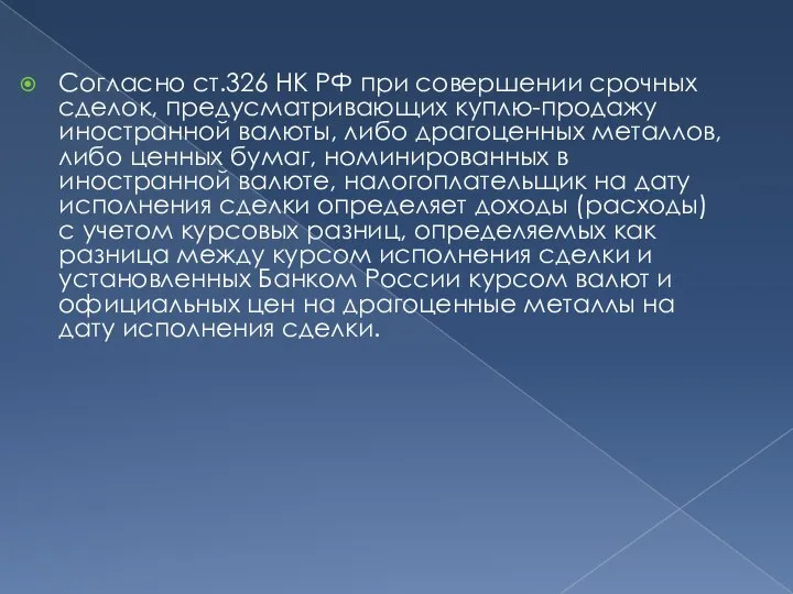 Согласно ст.326 НК РФ при совершении срочных сделок, предусматривающих куплю-продажу иностранной