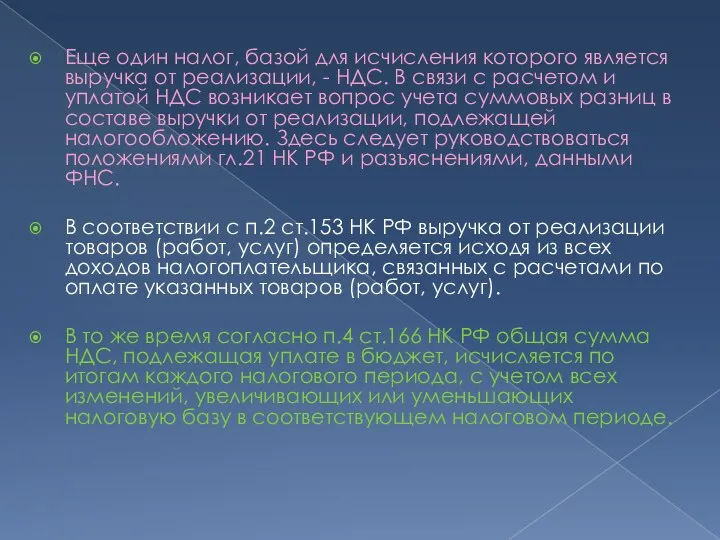 Еще один налог, базой для исчисления которого является выручка от реализации,