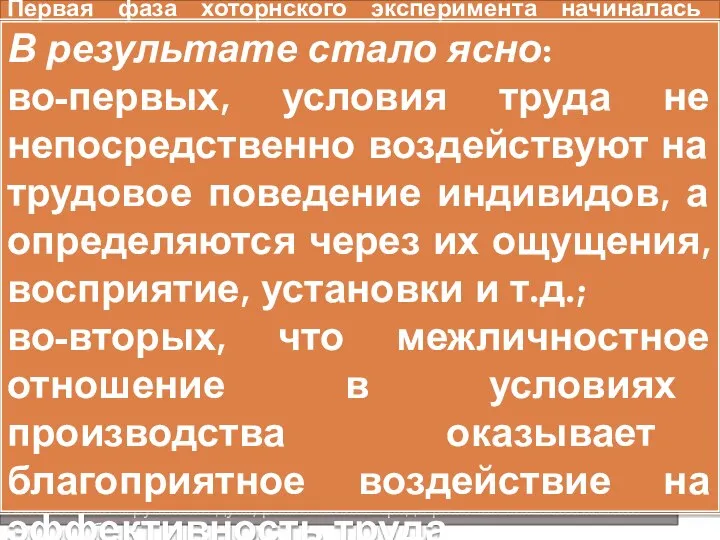 Первая фаза хоторнского эксперимента начиналась опытами с освещением в специальной «испытательной