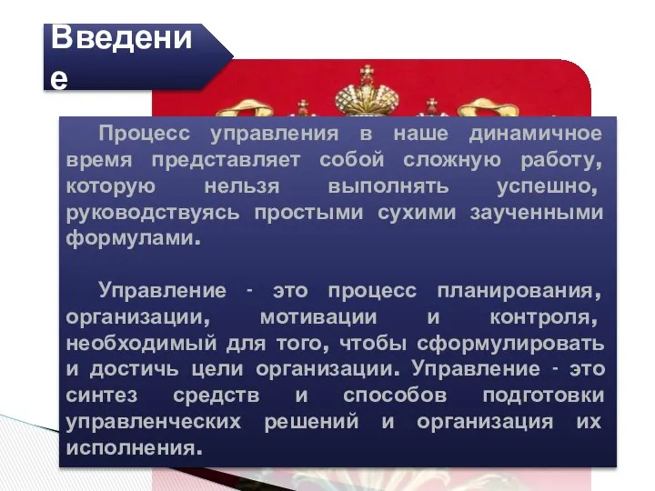 Введение Процесс управления в наше динамичное время представляет собой сложную работу,