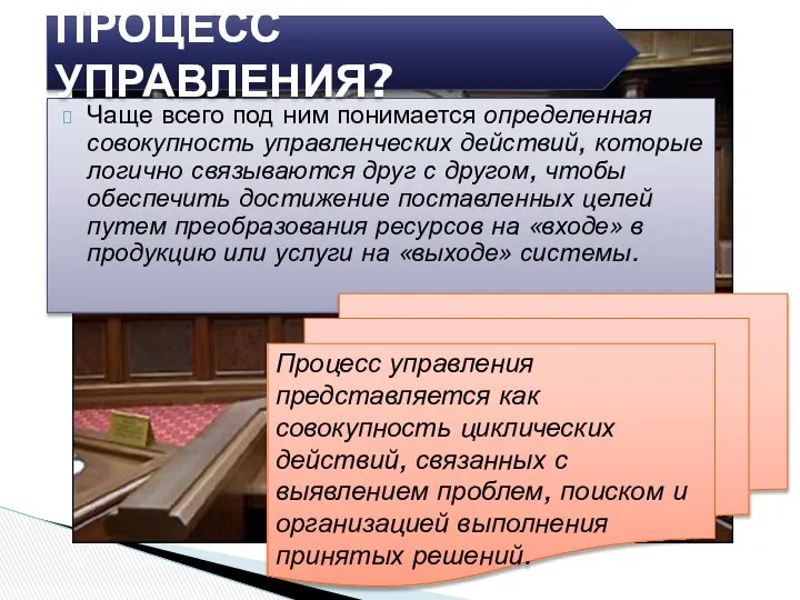 Чаще всего под ним понимается определенная совокупность управленческих действий, которые логично