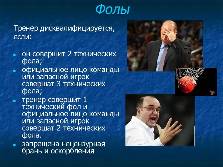 Фолы Тренер дисквалифицируется, если: он совершит 2 технических фола; официальное лицо