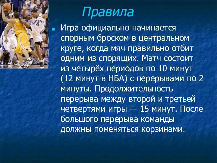 Правила Игра официально начинается спорным броском в центральном круге, когда мяч