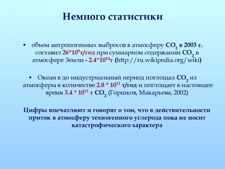 Немного статистики объем антропогенных выбросов в атмосферу СО2 в 2003 г.