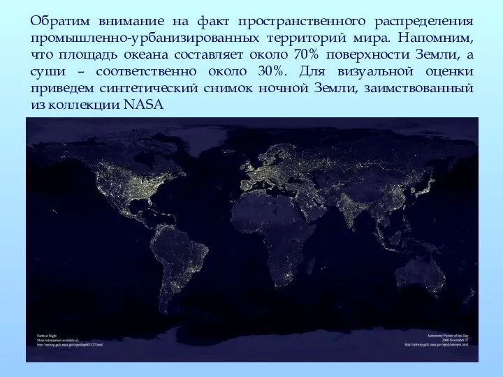 Обратим внимание на факт пространственного распределения промышленно-урбанизированных территорий мира. Напомним, что