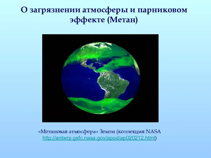 О загрязнении атмосферы и парниковом эффекте (Метан) «Метановая атмосфера» Земли (коллекция NASA http://antwrp.gsfc.nasa.gov/apod/ap020212.html)