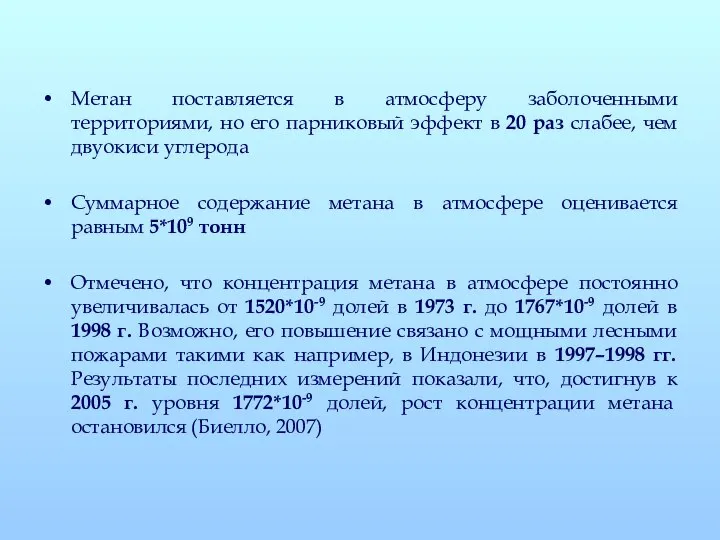 Метан поставляется в атмосферу заболоченными территориями, но его парниковый эффект в