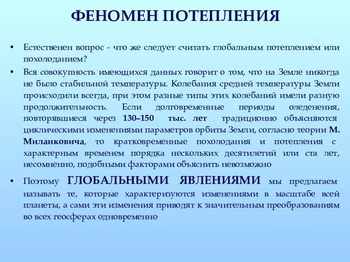 ФЕНОМЕН ПОТЕПЛЕНИЯ Естественен вопрос - что же следует считать глобальным потеплением