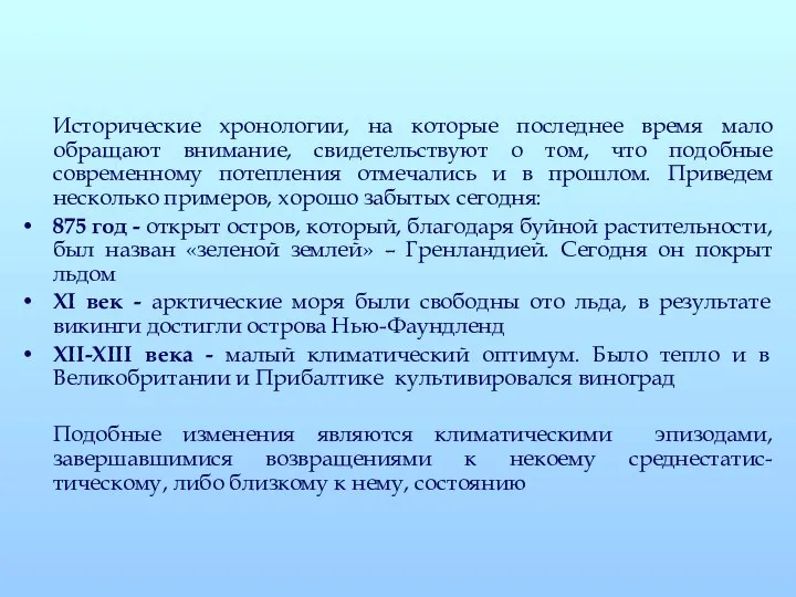 Исторические хронологии, на которые последнее время мало обращают внимание, свидетельствуют о