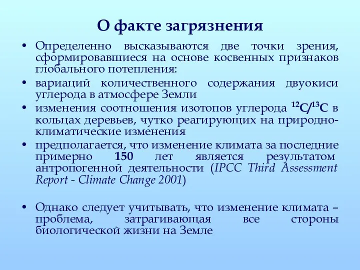 О факте загрязнения Определенно высказываются две точки зрения, сформировавшиеся на основе