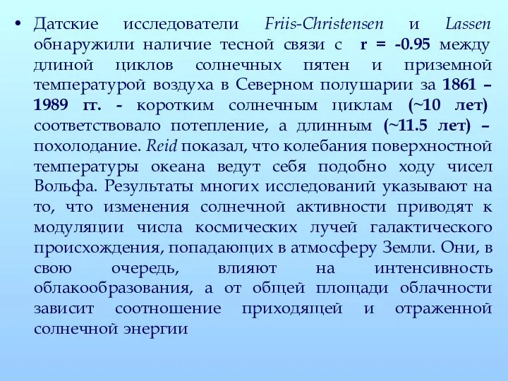 Датские исследователи Friis-Christensen и Lassen обнаружили наличие тесной связи с r