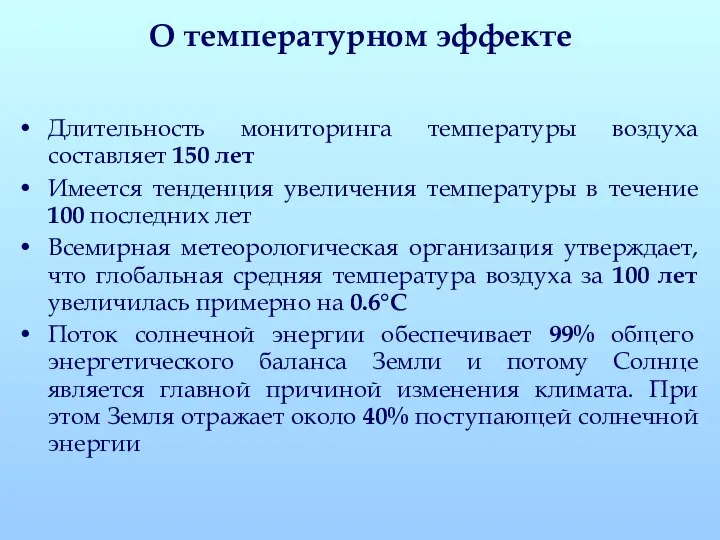 О температурном эффекте Длительность мониторинга температуры воздуха составляет 150 лет Имеется