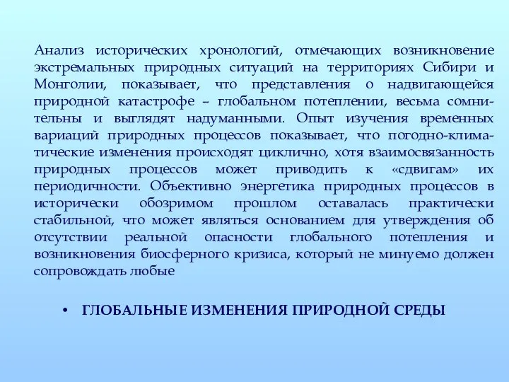 Анализ исторических хронологий, отмечающих возникновение экстремальных природных ситуаций на территориях Сибири