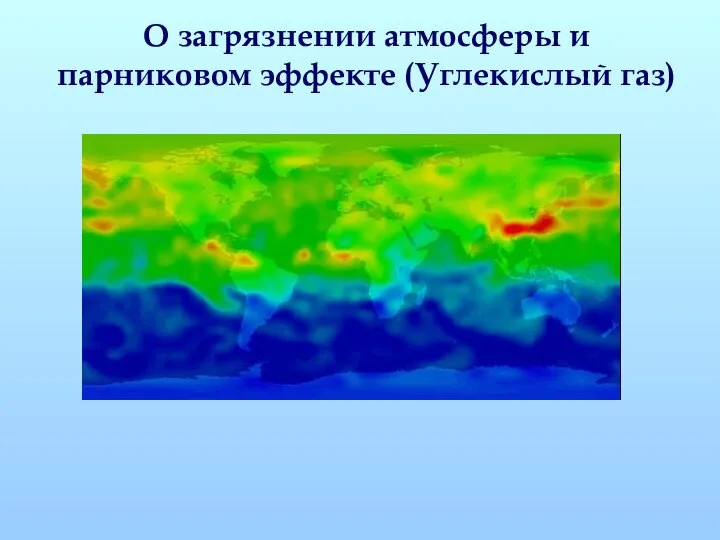 О загрязнении атмосферы и парниковом эффекте (Углекислый газ)