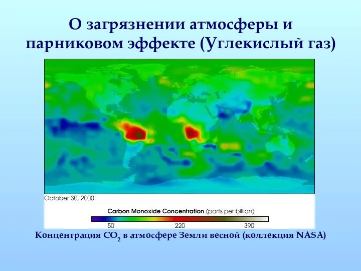 О загрязнении атмосферы и парниковом эффекте (Углекислый газ) Концентрация СО2 в атмосфере Земли весной (коллекция NASA)