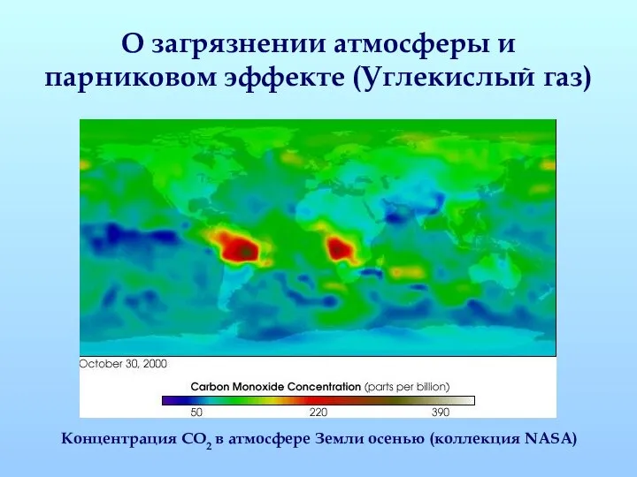 О загрязнении атмосферы и парниковом эффекте (Углекислый газ) Концентрация СО2 в атмосфере Земли осенью (коллекция NASA)