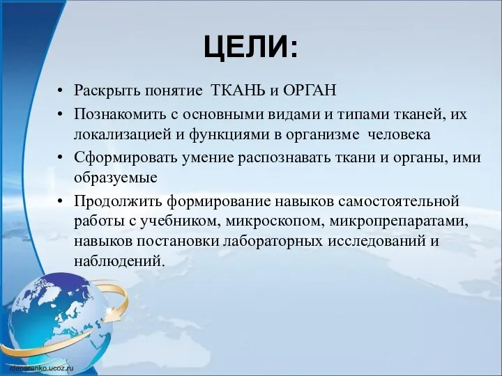 ЦЕЛИ: Раскрыть понятие ТКАНЬ и ОРГАН Познакомить с основными видами и