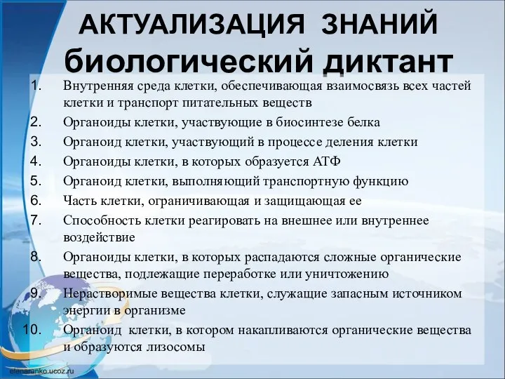 АКТУАЛИЗАЦИЯ ЗНАНИЙ биологический диктант Внутренняя среда клетки, обеспечивающая взаимосвязь всех частей