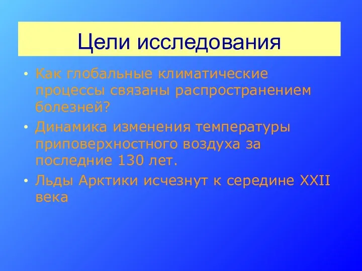 Цели исследования Как глобальные климатические процессы связаны распространением болезней? Динамика изменения