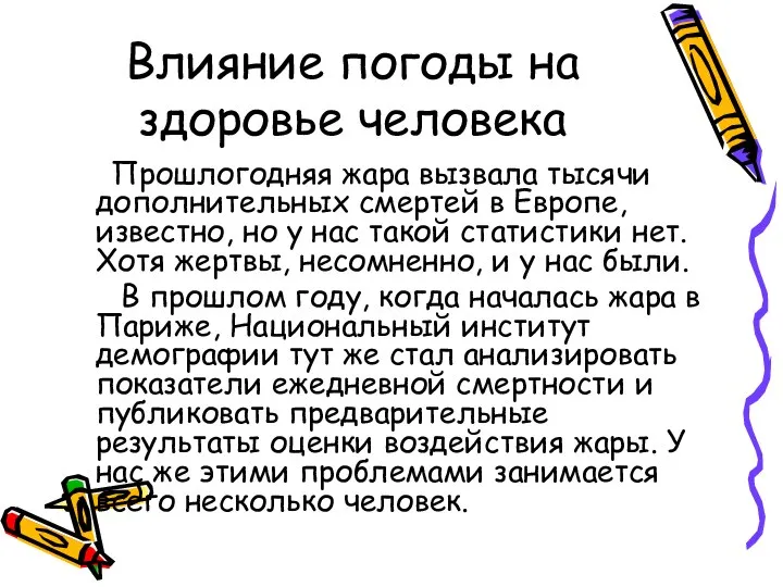 Влияние погоды на здоровье человека Прошлогодняя жара вызвала тысячи дополнительных смертей