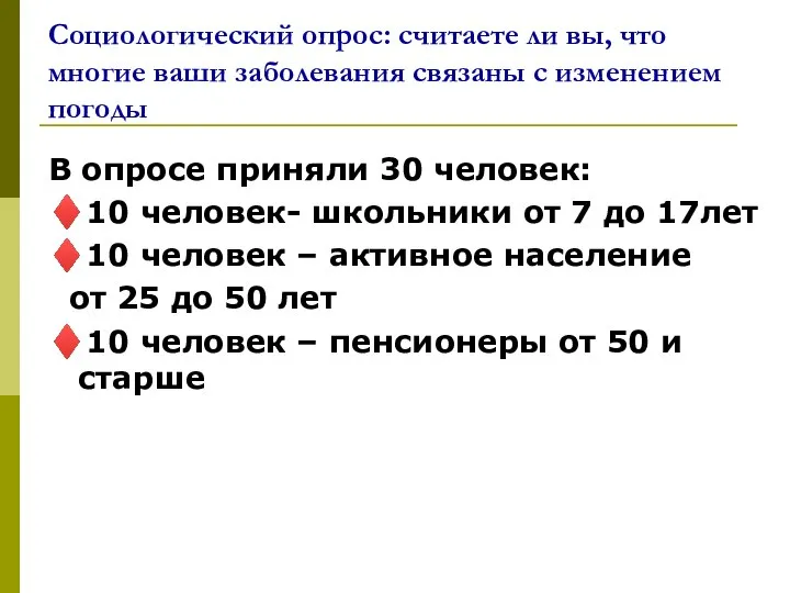 Социологический опрос: считаете ли вы, что многие ваши заболевания связаны с