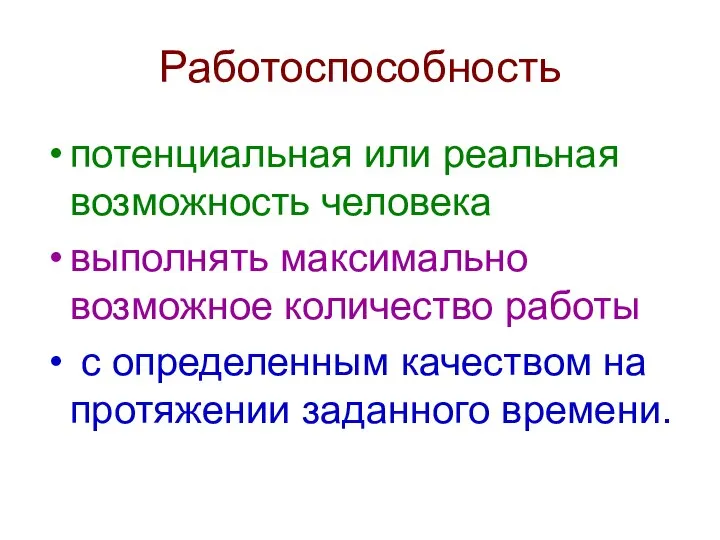 Работоспособность потенциальная или реальная возможность человека выполнять максимально возможное количество работы