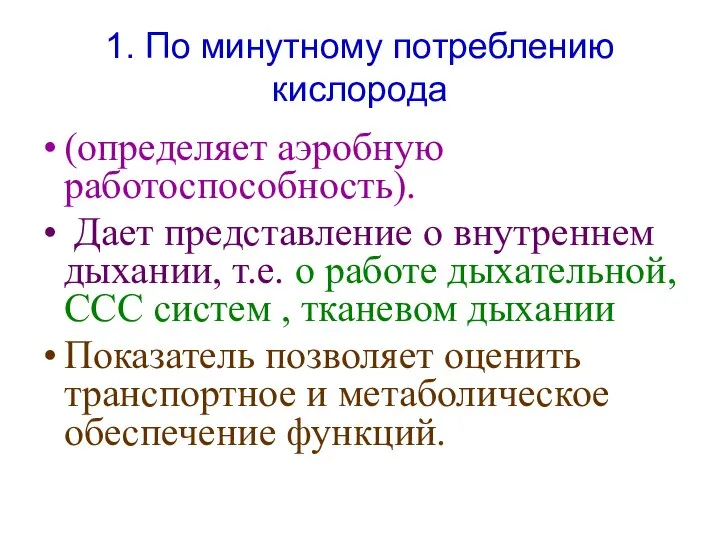 (определяет аэробную работоспособность). Дает представление о внутреннем дыхании, т.е. о работе