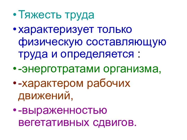 Тяжесть труда характеризует только физическую составляющую труда и определяется : -энерготратами