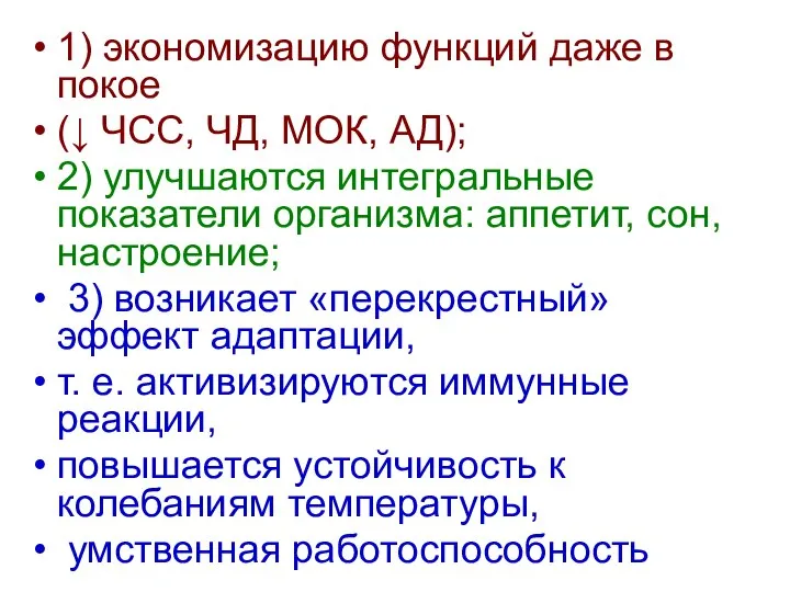 1) экономизацию функций даже в покое (↓ ЧСС, ЧД, МОК, АД);