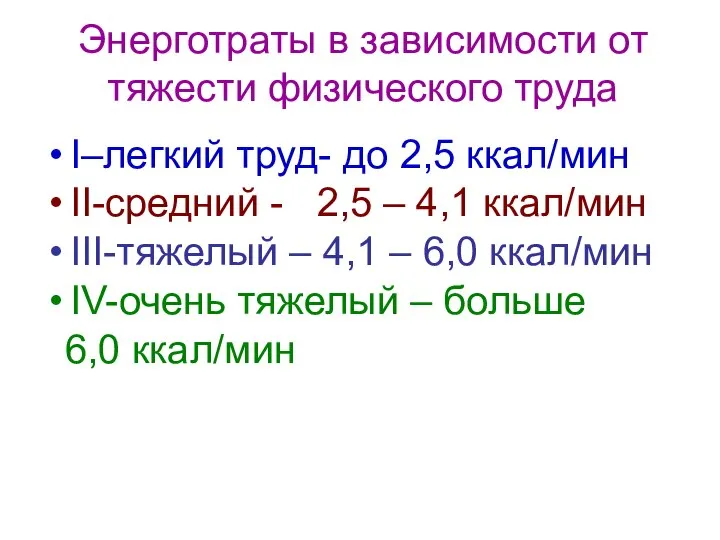 Энерготраты в зависимости от тяжести физического труда I–легкий труд- до 2,5