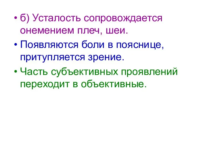 б) Усталость сопровождается онемением плеч, шеи. Появляются боли в пояснице, притупляется