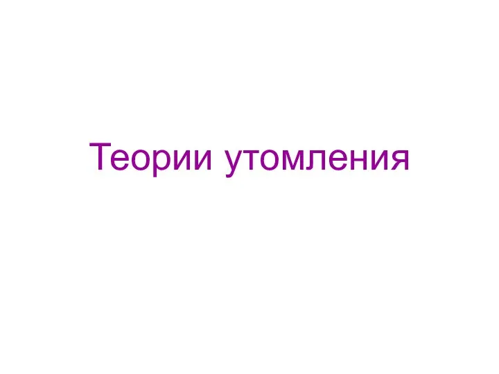 Теории утомления