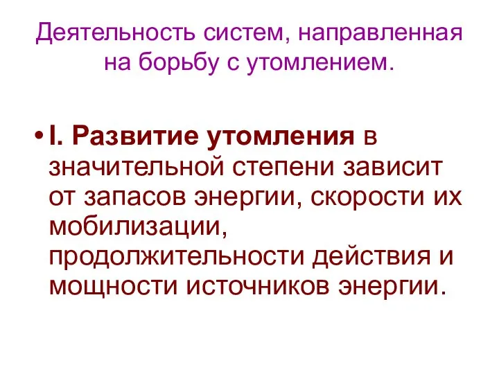 Деятельность систем, направленная на борьбу с утомлением. I. Развитие утомления в