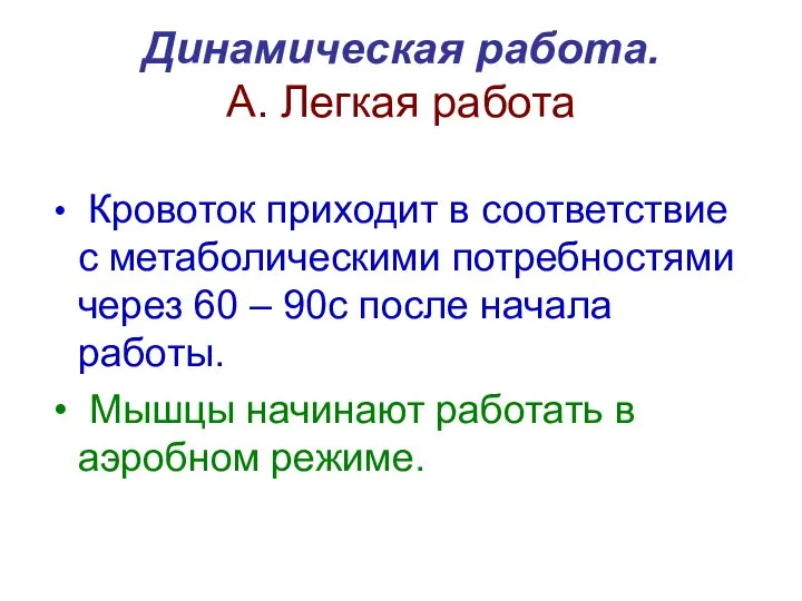 Динамическая работа. А. Легкая работа Кровоток приходит в соответствие с метаболическими