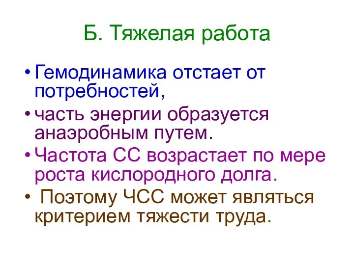 Б. Тяжелая работа Гемодинамика отстает от потребностей, часть энергии образуется анаэробным