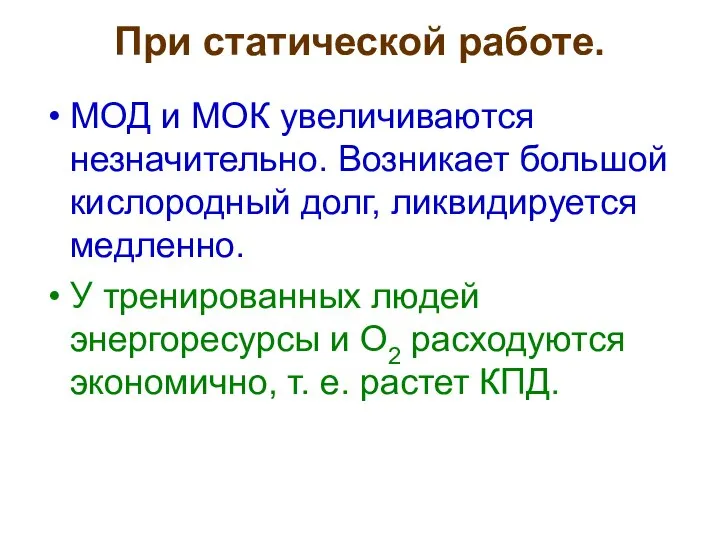 При статической работе. МОД и МОК увеличиваются незначительно. Возникает большой кислородный