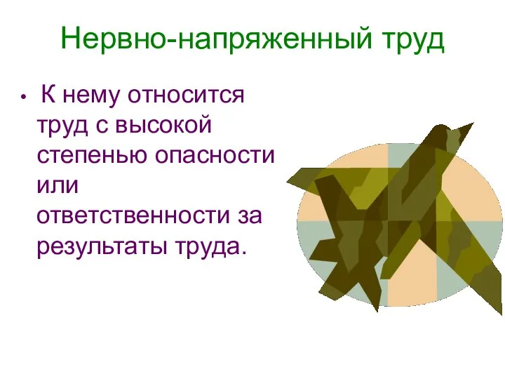 Нервно-напряженный труд К нему относится труд с высокой степенью опасности или ответственности за результаты труда.